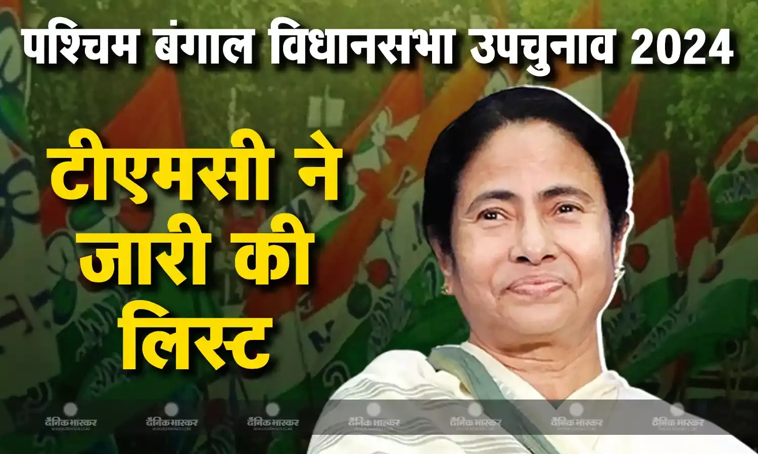 ममता बनर्जी की टीएमसी ने उपचुनाव के लिए उतारे 6 प्रत्याशी, मेदिनीपुर से सुजॉय हाजरा को टिकट, देखें लिस्ट