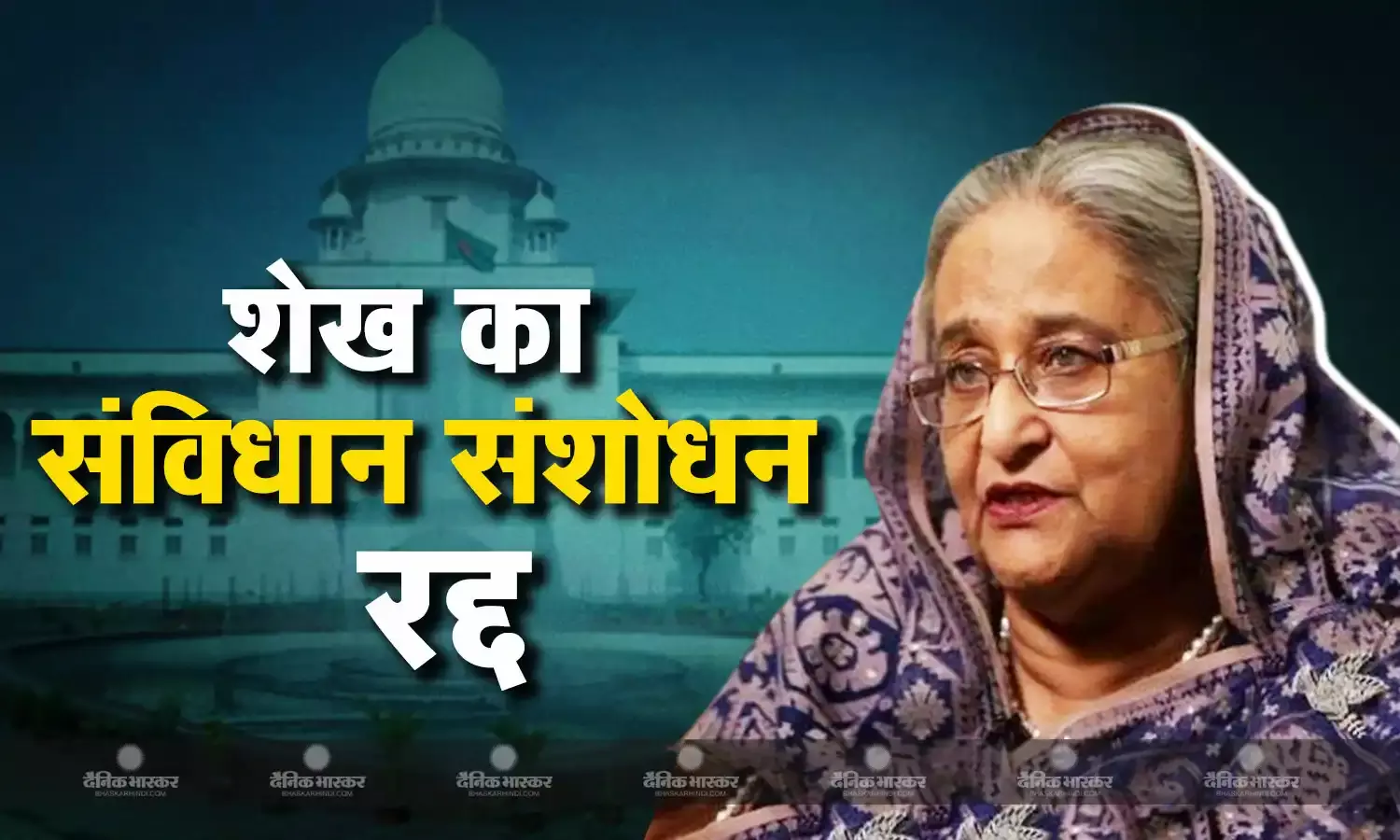 शेख हसीना सरकार के संविधान संशोधन को सुप्रीम कोर्ट ने किया रद्द, शीर्ष न्यायिक परिषद न्यायाधीशों को हटाने और आरोपों की जांच कर सकेगी
