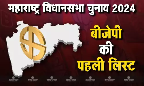 बीजेपी ने जारी की पहली लिस्ट, 99 उम्मीदवारों को दिया टिकट, डिप्टी सीएम फडणवीस नागपुर दक्षिण-पश्चिम सीट से लड़ेंगे चुनाव