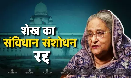 शेख हसीना सरकार के संविधान संशोधन को सुप्रीम कोर्ट ने किया रद्द, शीर्ष न्यायिक परिषद न्यायाधीशों को हटाने और आरोपों की जांच कर सकेगी शेख हसीना सरकार के संविधान संशोधन को सुप्रीम कोर्ट ने किया रद्द, शीर्ष न्यायिक परिषद न्यायाधीशों को हटाने और आरोपों की जांच कर सकेगी
