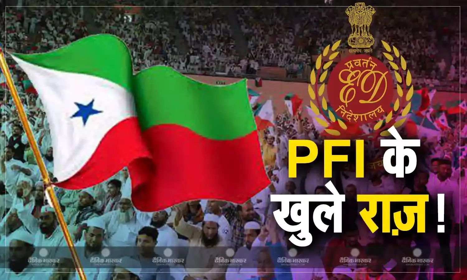 PFI के विदेशों में 13 हजार सदस्य मौजूद, फंड रेज कर भारत में आतंकी गतिविधियों को देते हैं अंजाम! ED ने खोल डाले पीएफआई के काले चिट्ठे