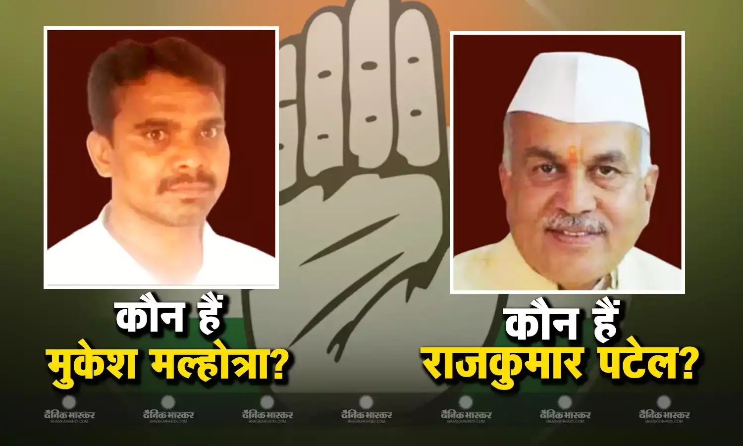 कौन हैं राजकुमार पटेल और मुकेश मल्होत्रा? जिन्हें कांग्रेस ने बुधनी और विजयपुर से मैदान में उतारा है