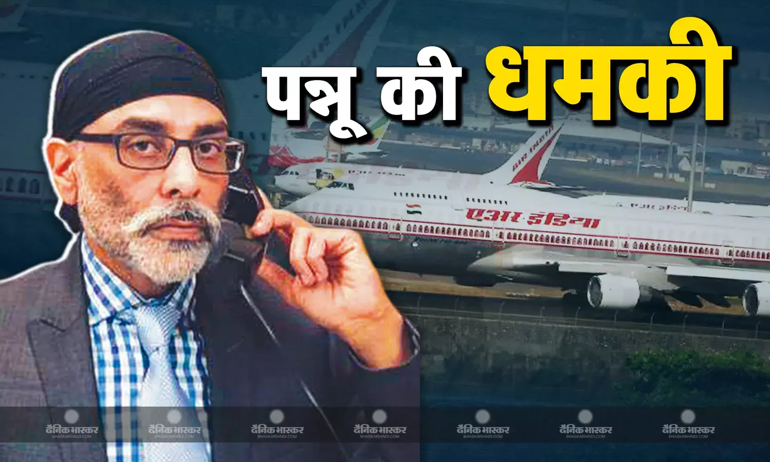 एयर इंडिया फ्लाइट पर होने वाला है बड़ा धमाका? खालिस्तानी आतंकी गुरपतवंत सिंह पन्नू ने दी 1 से 19 नवंबर तक यात्रा ना करने की धमकी