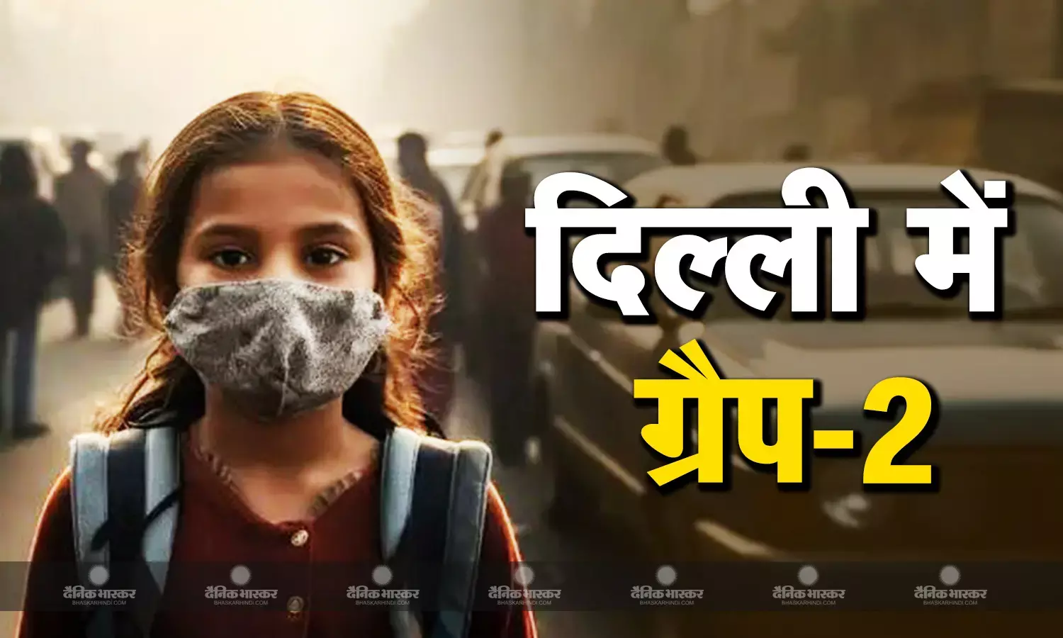 क्या है ग्रैप-2? जिसके बाद बदल जाएगी दिल्ली वालों की जिंदगी, प्रदूषण बढ़ने पर हर दिन रखना होगा इन बातों का ध्यान