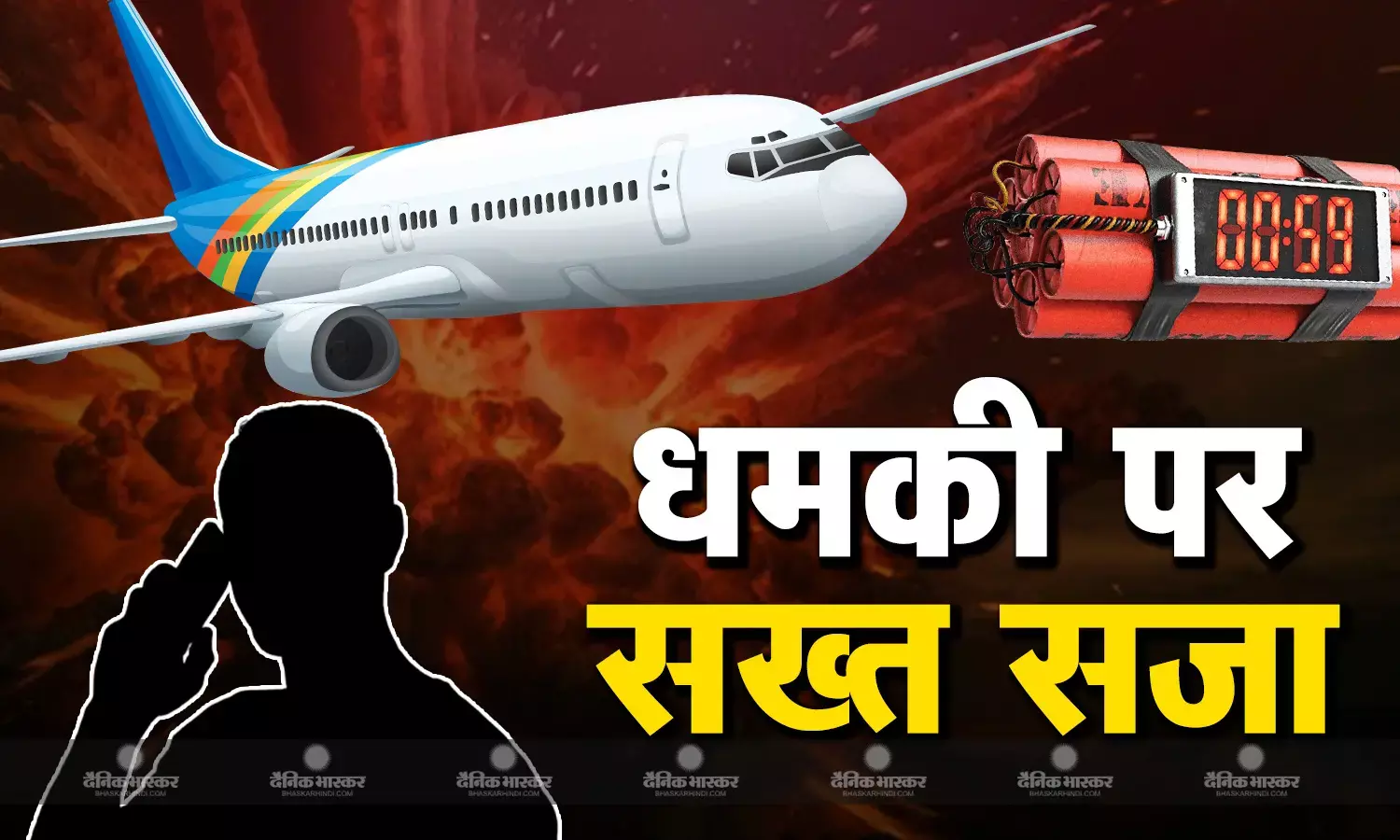 धमकी देने वालों की अब खैर नहीं, सरकार लाने जा रही है सख्त कानून, नागरिक उड्डयन मंत्री ने बताया क्या मिल सकती है सजा?