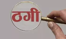 नौकरी लगाने के नाम पर मजदूर से 3.29 लाख रुपए की ठगी