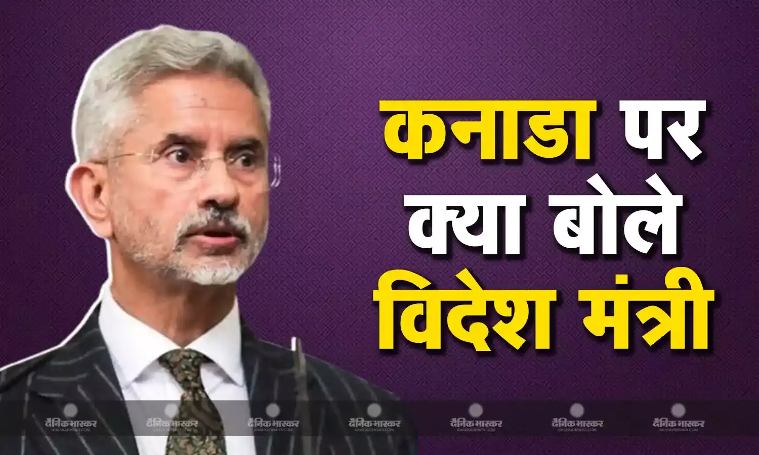 बैक टू बैक दौरों के बाद दूसरे देशों से रिश्तों पर क्या बोले विदेश मंत्री एस जयशंकर? कनाडा पर की खास चर्चा