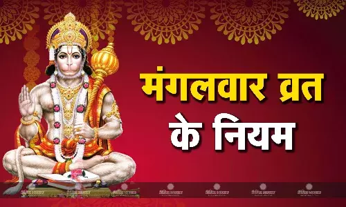 यदि आप रखने जा रहे हैं मंगलवार का व्रत तो जान लें ये नियम, भूलकर भी न कर दें ये 5 गलतियां