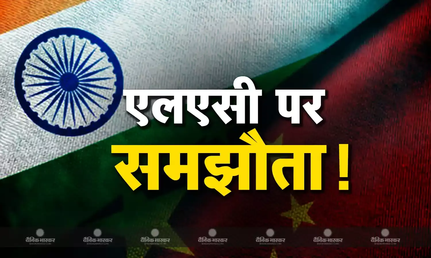 चीन और भारत के बीच बनी सहमति, देपसांग और डेमचोक से पीछे हटेंगी सेनाएं, जारी रहेगी गश्त