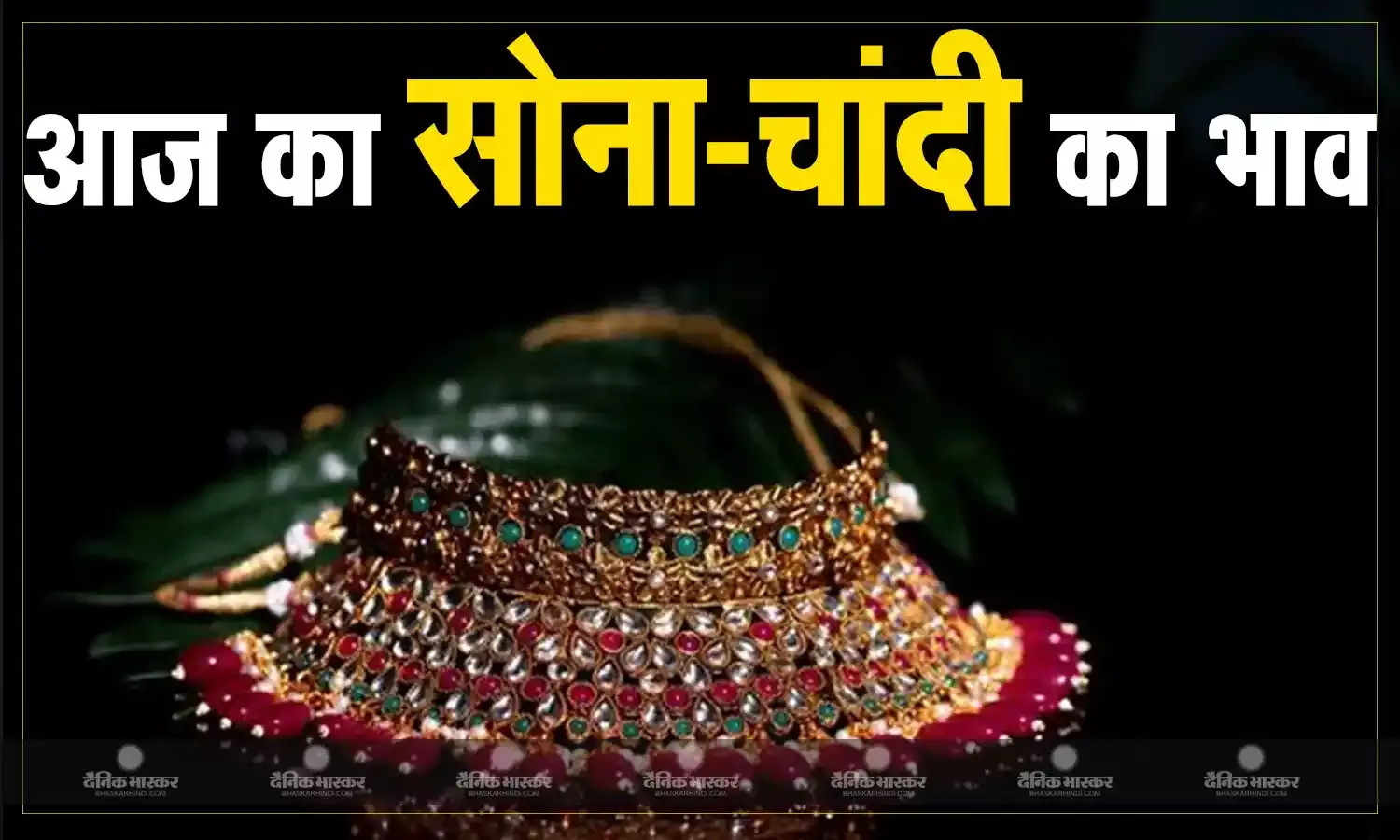 सोना- चांदी की चमक फिर बढ़ी, जानिए 22 अक्टूबर को क्या हैं गोल्ड- सिल्वर के रेट