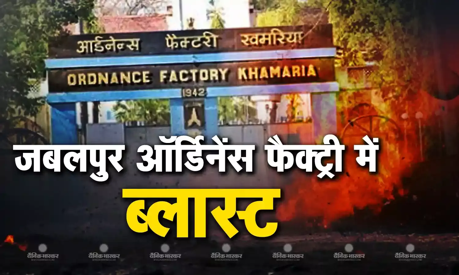 जबलपुर की ऑर्डिनेंस फैक्ट्री में हुआ भीषण धमाका, बिल्डिंग ढही, हादसे में 14 घायल, तीन लोगों की हुई मौत, 11 लोग घायल