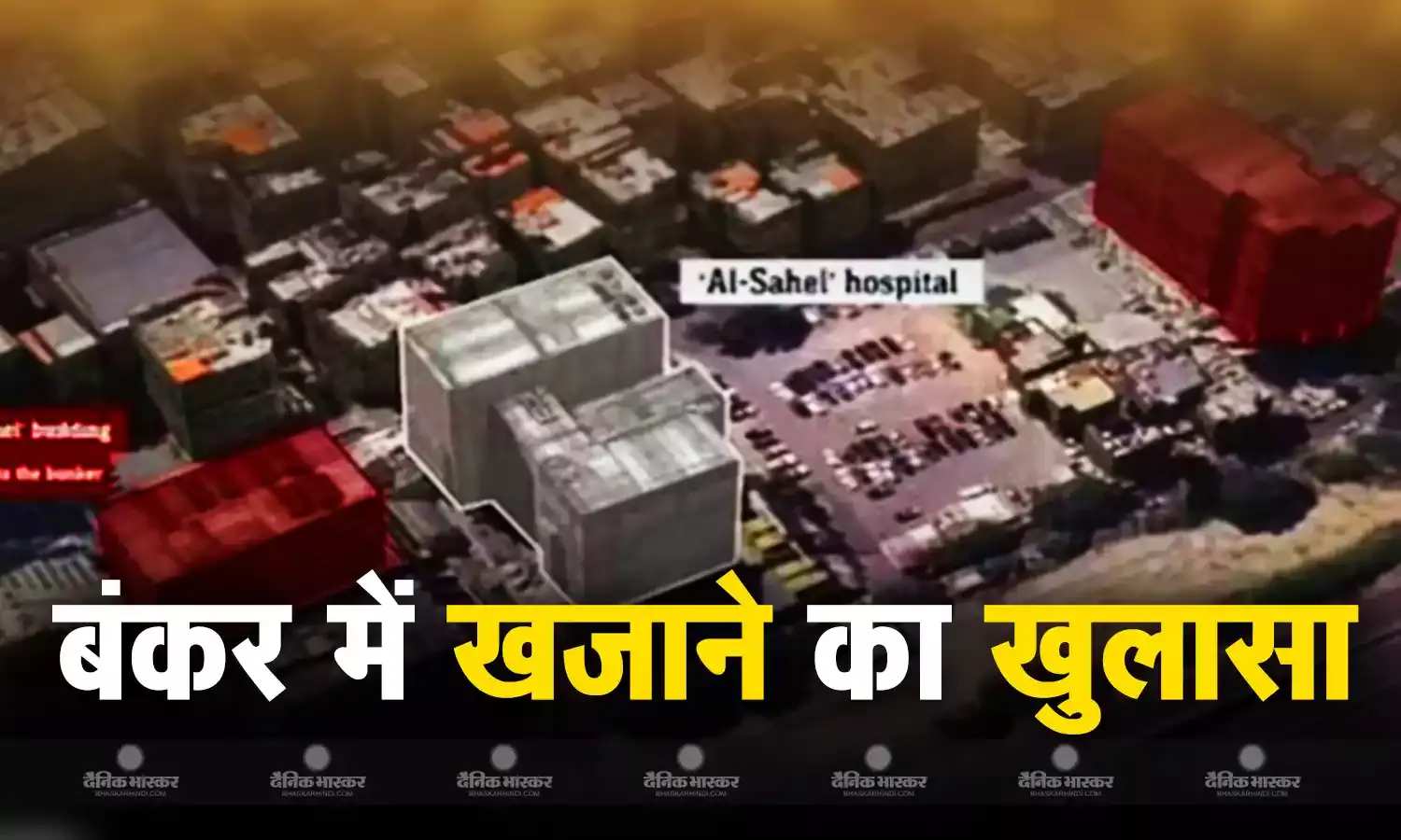 लेबनान में हिज्बुल्लाह के बंकर में खजाना ही खजाना, इजराइली सेना ने किया खुलासा