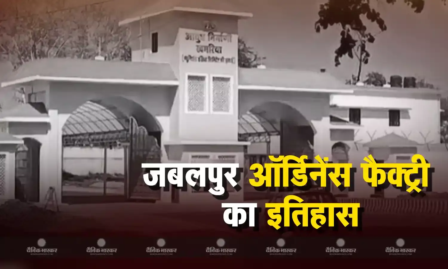 दूसरे वर्ल्ड वॉर में इस फैक्टरी में बने बम से जीती गई थी बड़ी जंग, चीन और पाकिस्तान युद्ध में भारतीय सेना को दी मजबूती, 82 साल पहले हुई थी स्थापना