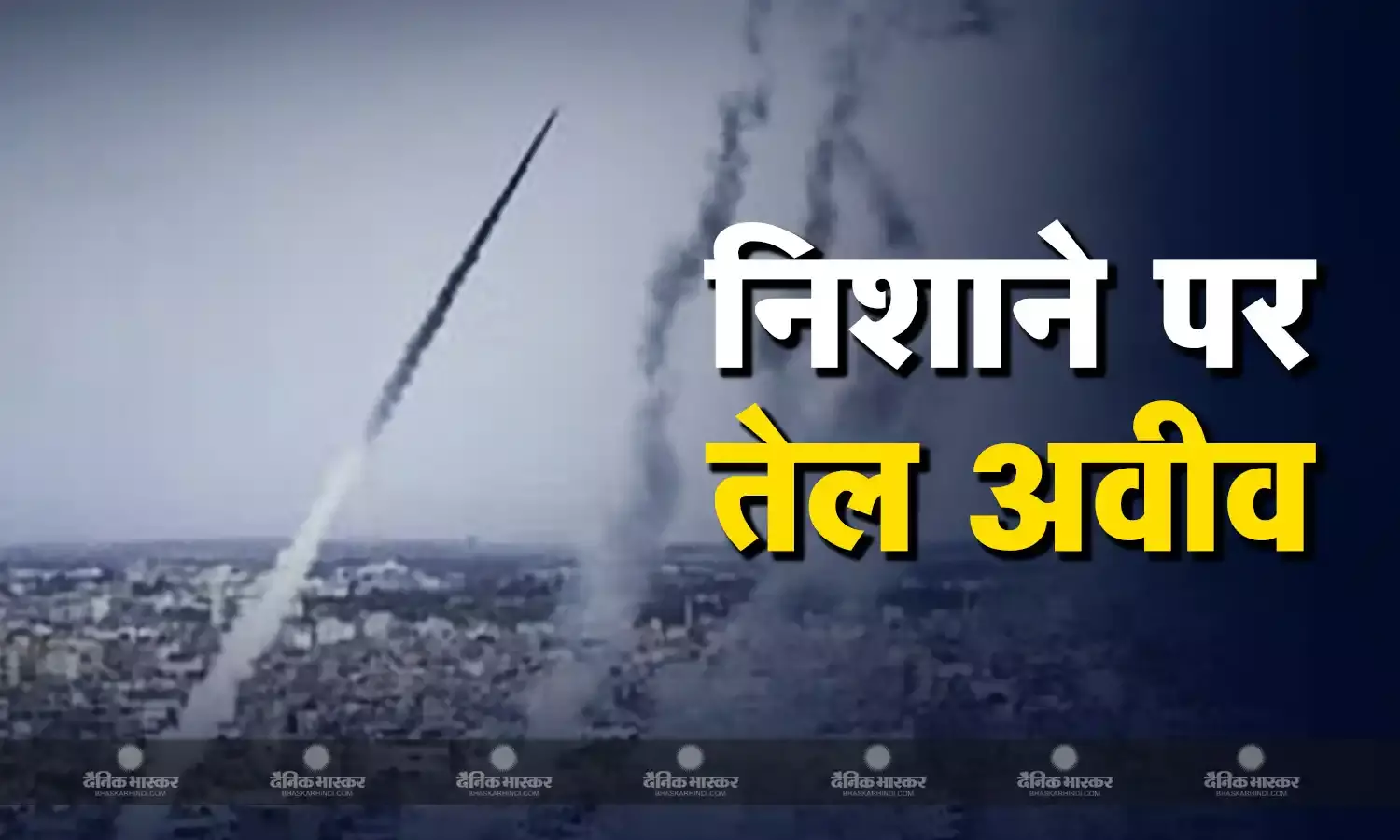 इजरायल पर हिजबुल्लाह ने दागी 20 मिसाइलें, निशाने पर था मिलिट्री इंटेलिजेंस यूनिट का हेड क्वार्टर
