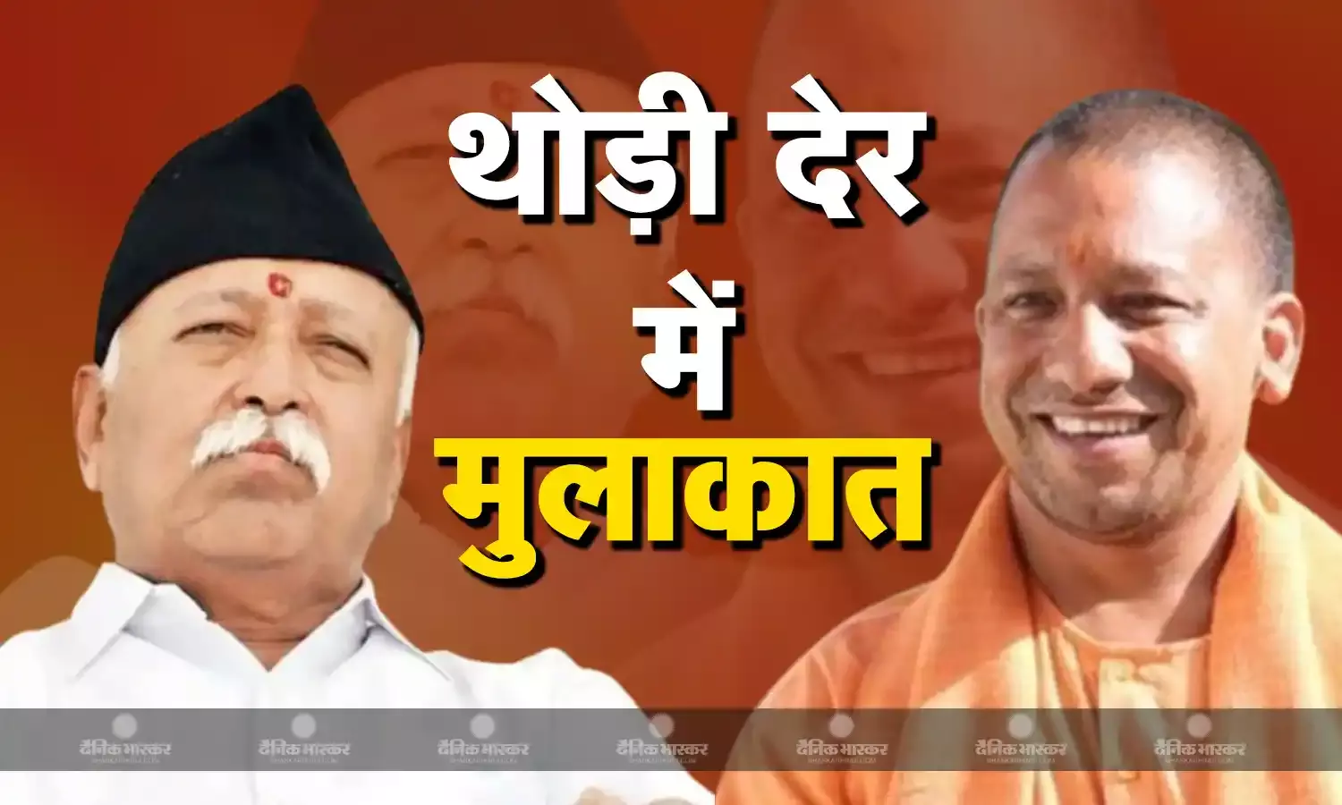 कुछ ही देर में हो सकती है सीएम योगी और आरएसएस प्रमुख मोहन भागवत की बड़ी मुलाकात, उपचुनाव को लेकर होगी प्लानिंग