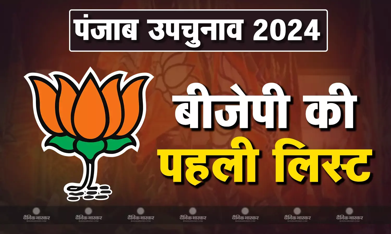 भाजपा ने जारी की कैंडिडेट्स की पहली लिस्ट, राज्य की 3 विधानसभा सीटों पर दलबदलुओं पर लगाया दांव