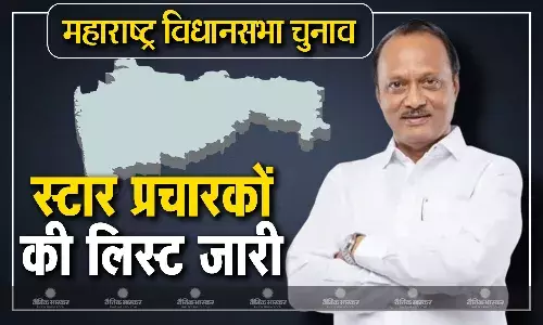 एनसीपी अजित गुट के 27 स्टार प्रचारकों की सूची जारी, इस बड़े नेता का नाम शामिल नहीं एनसीपी अजित गुट के 27 स्टार प्रचारकों की सूची जारी, इस बड़े नेता का नाम शामिल नहीं