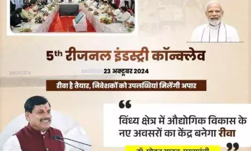 23 अक्टूबर को रीवा में होने जा रही, प्रदेश की 5वीं रीजनल इंडस्ट्री कॉनक्लेव, सीएम मोहन यादव के नेतृत्व वाइब्रेंट विंध्य- रीवा में बायर-सेलर मीट का आयोजन