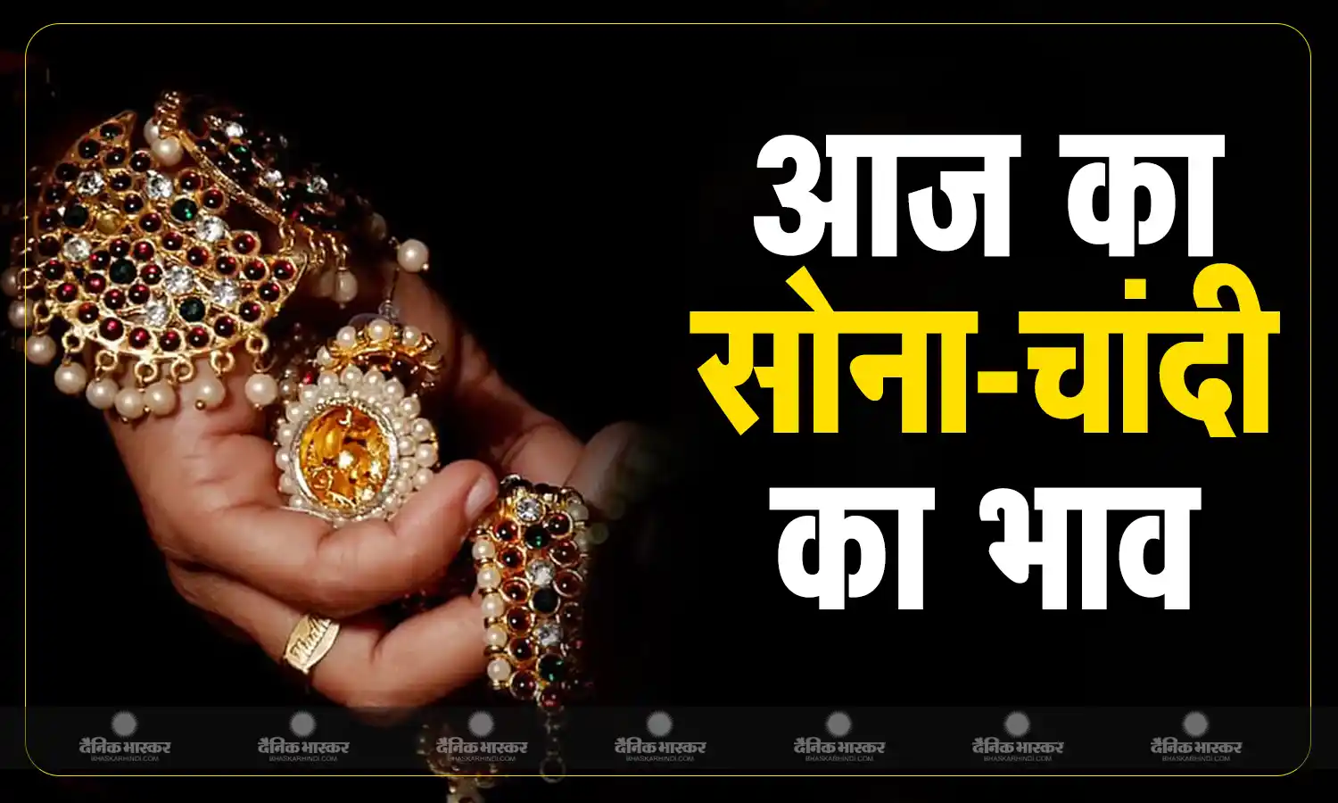 सोने के रेट में आई गिरावट, चांदी की चमक भी पड़ी फीकी, जानें आज क्या है गोल्ड-सिल्वर की कीमत