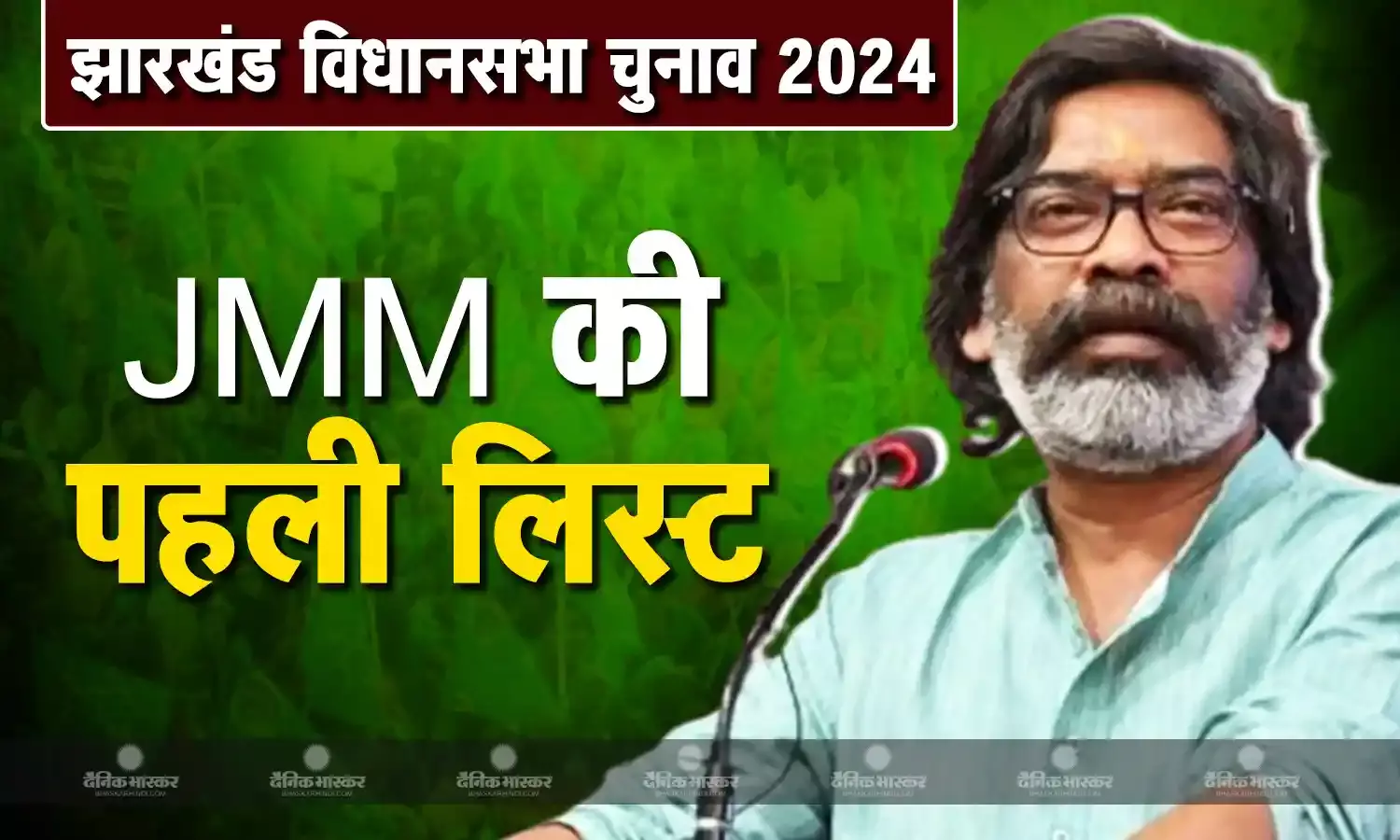 JMM ने जारी की 35 उम्मीदवारों की पहली लिस्ट, CM हेमंत सोरेन को बरहेट, पत्नी कल्पना सोरेन को गांडेय सीट से मिला मौका