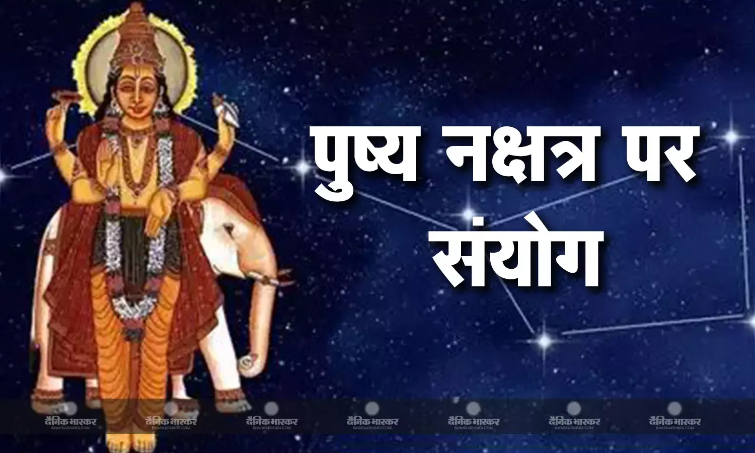 24 को गुरु पुष्य नक्षत्र, इसी दिन लक्ष्मीनारायण, सर्वार्थ सिद्धि और अमृत सिद्धि योग भी
