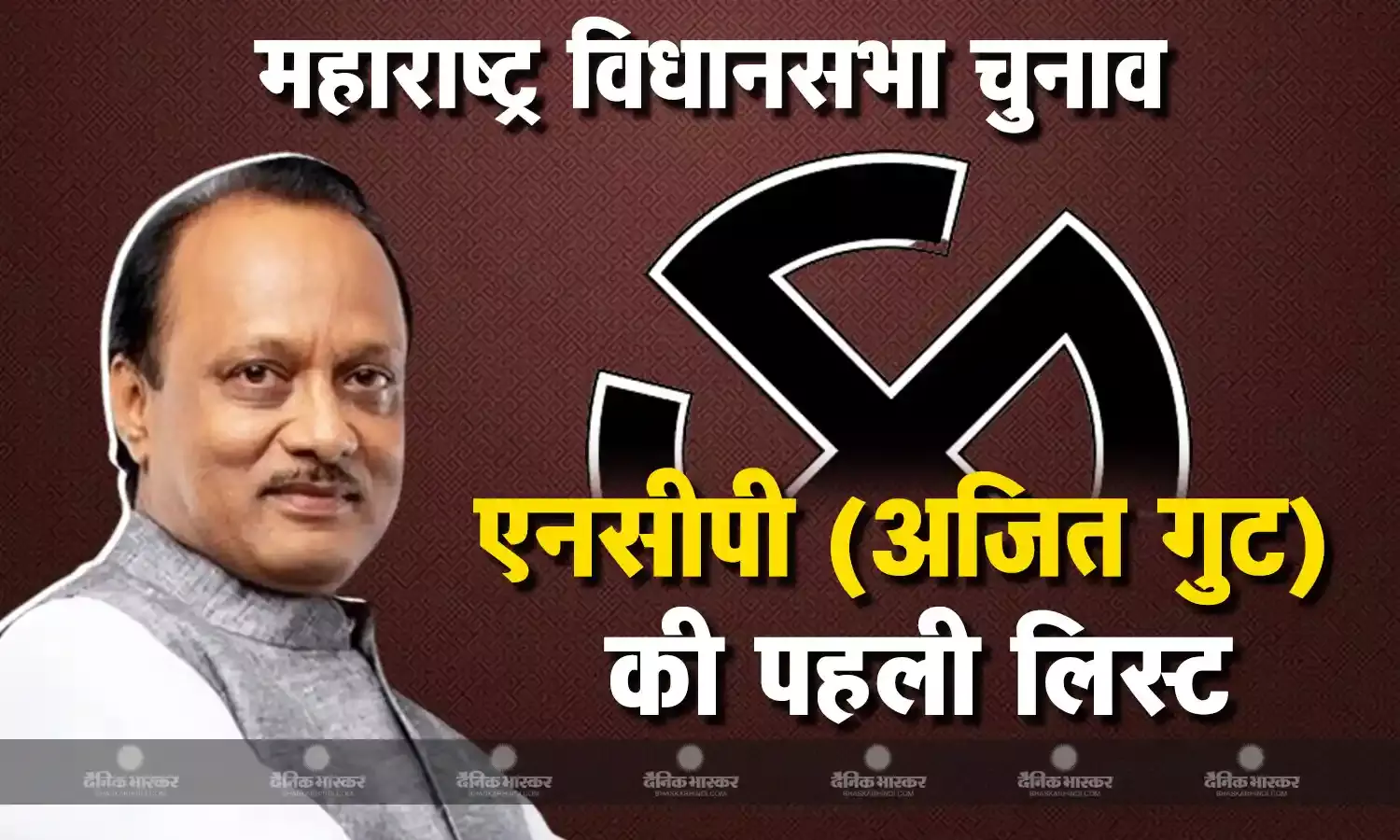 एनसीपी (अजित गुट) ने जारी की उम्मीदवारों की पहली लिस्ट, 38 के चेहरों पर लगी मुहर, बारामती सीट से लड़ेंगे अजित पवार
