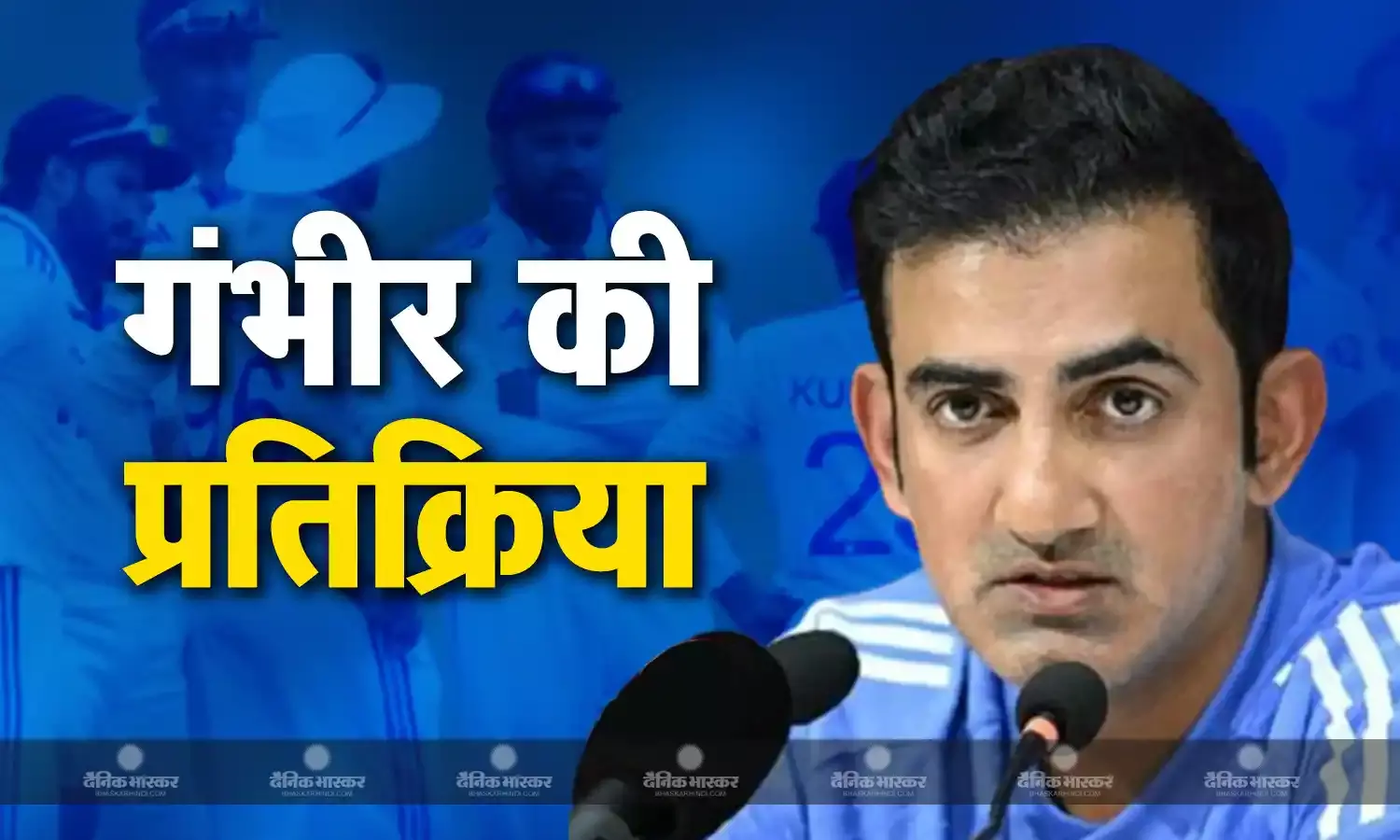 टीम इंडिया के 46 रनों पर आउट होने पर गंभीर की प्रतिक्रिया, बोले- हमने बेहतर क्रिकेट खेला...