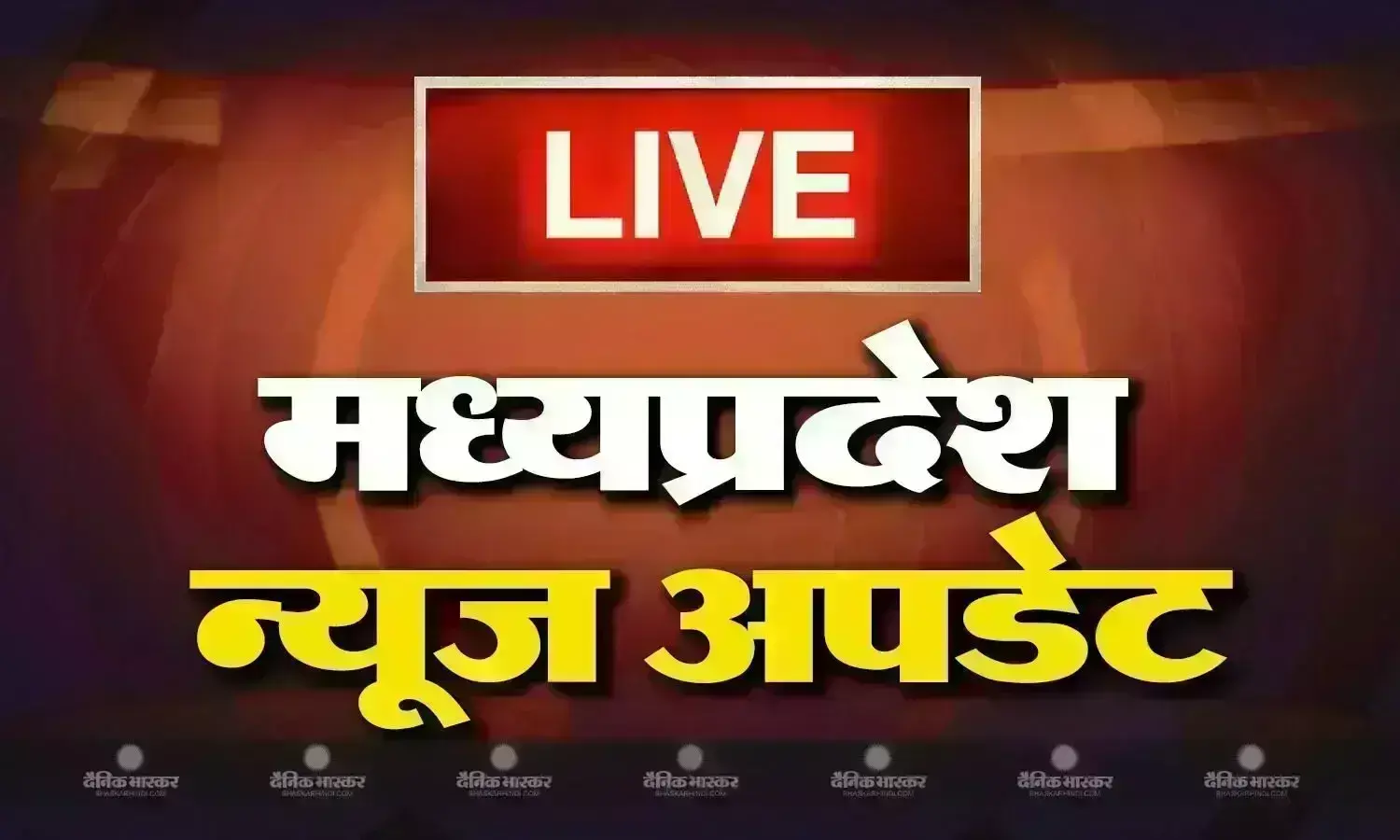 मध्य प्रदेश के आज के मुख्य और ताजा समाचार मध्य प्रदेश के आज के मुख्य और ताजा समाचार