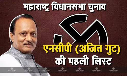 एनसीपी (अजित गुट) ने जारी की उम्मीदवारों की पहली लिस्ट, 38 के चेहरों पर लगी मुहर, बारामती सीट से लड़ेंगे अजित पवार एनसीपी (अजित गुट) ने जारी की उम्मीदवारों की पहली लिस्ट, 38 के चेहरों पर लगी मुहर, बारामती सीट से लड़ेंगे अजित पवार