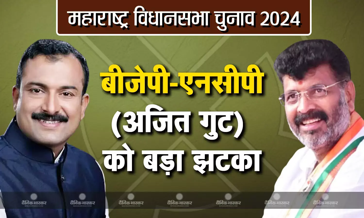 उम्मीदवारों की लिस्ट आने के बाद BJP-NCP (अजित गुट) को बड़ा झटका, इन बड़े नेताओं ने छोड़ी पार्टी