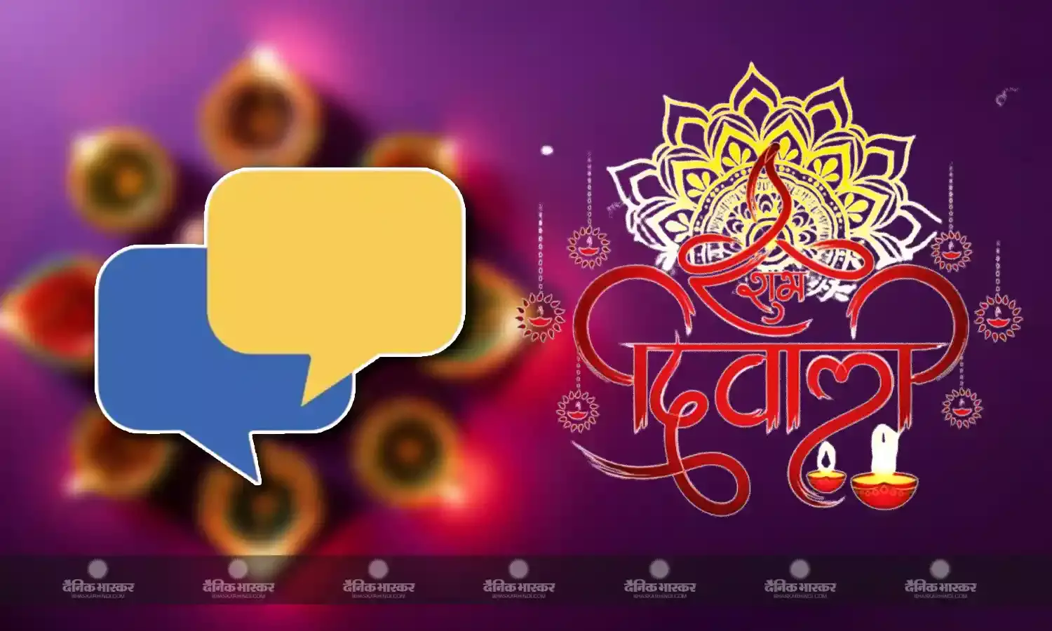 ये मैसेज भेजकर दोस्तों और रिश्तेदारों को दें दिवाली की शुभकामनाएं, बनाएं अपनों का दिन यादगार
