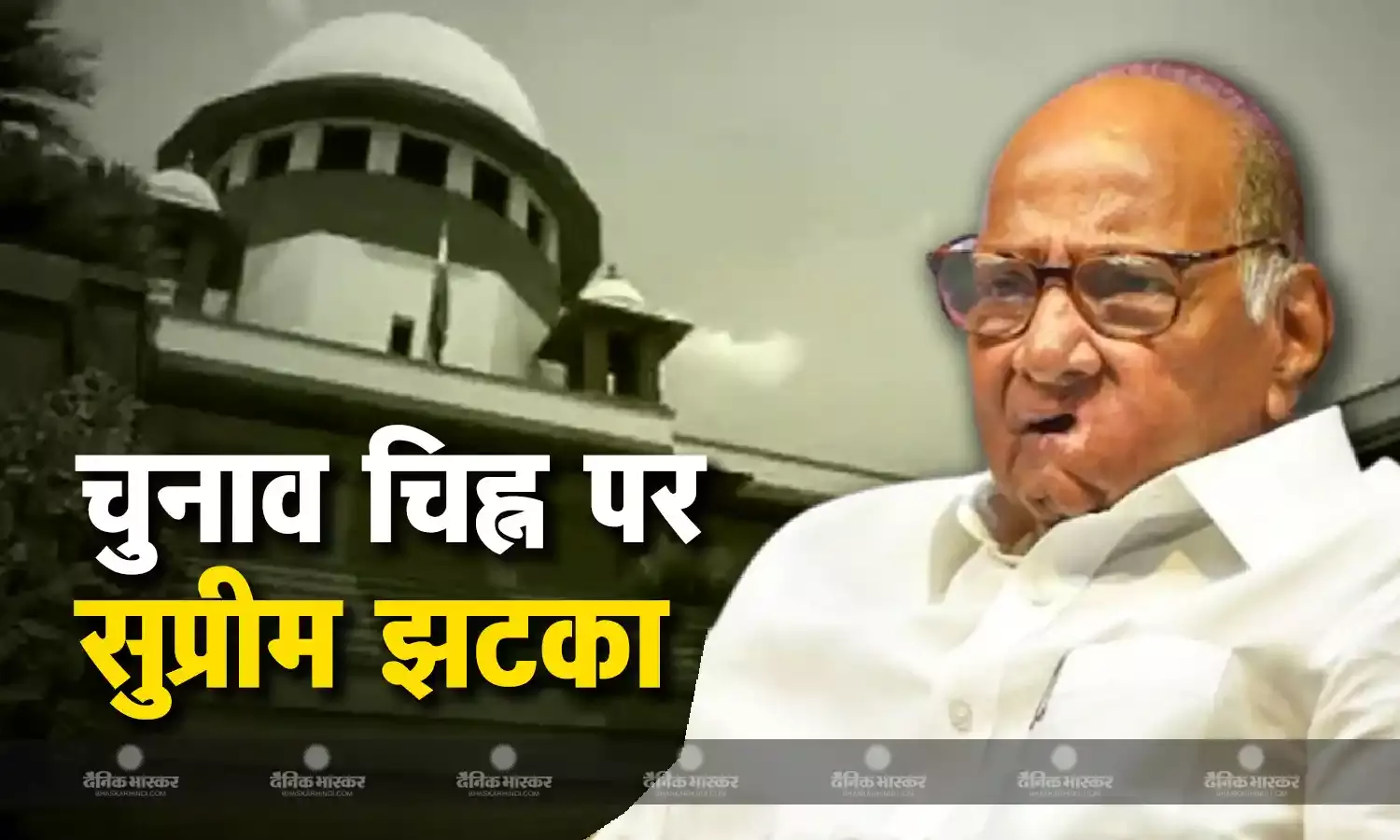 सुप्रीम कोर्ट से एनसीपी शरद पवार गुट को  बड़ा झटका,  अजीत गुट को मिला चुनाव चिह्न घड़ी