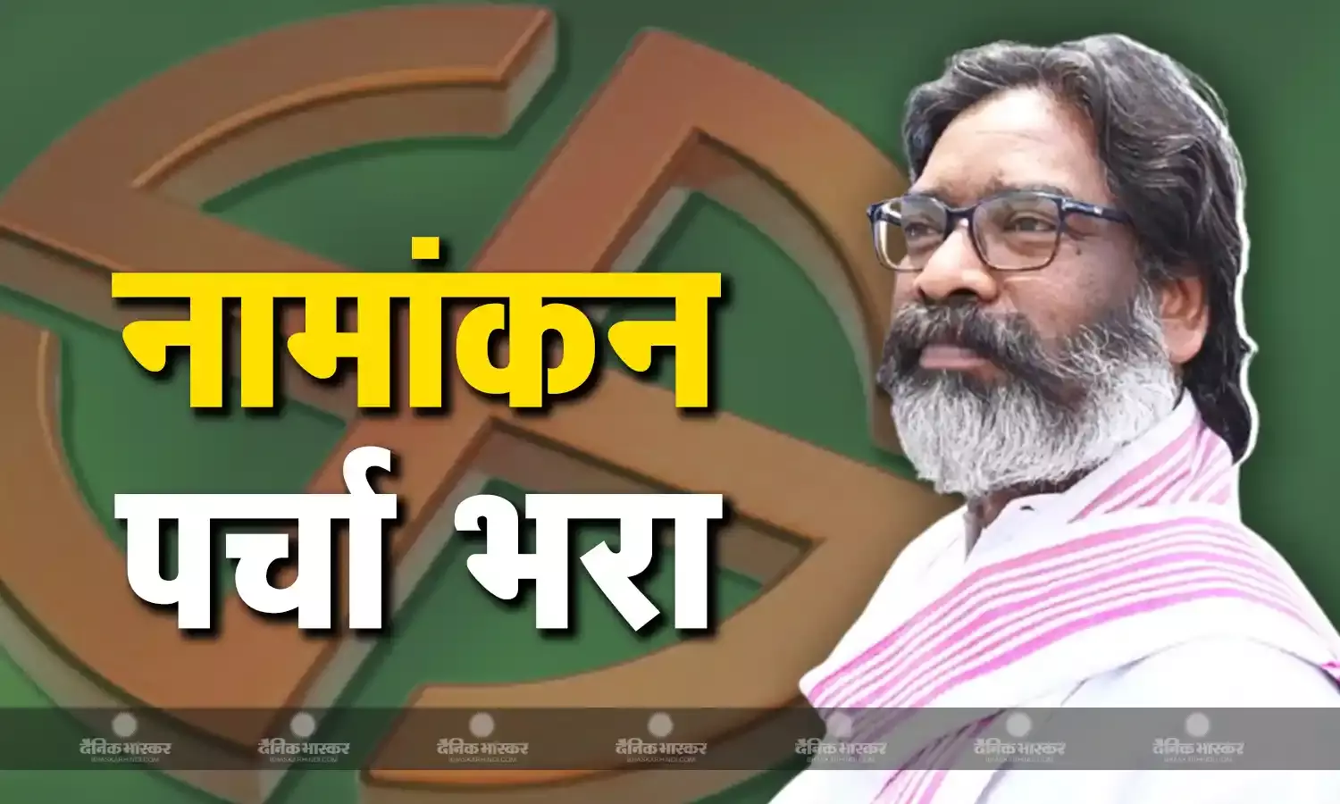बरहेट सीट से सीएम हेमंत सोरेन ने भरा नामांकन पर्चा, 13 नवंबर को पहले चरण की वोटिंग