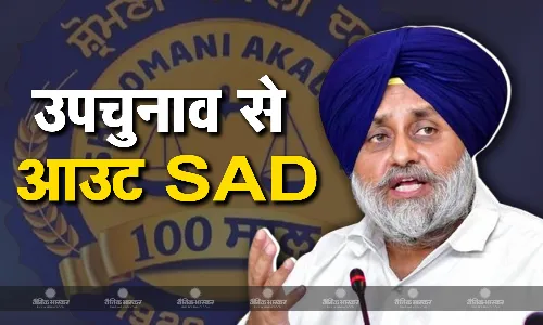 क्या है तनखाहिया सजा? जिसके चलते शिरोमणि अकाली दल नहीं लड़ेगा विधानसभा उपचुनाव, पार्टी बैठक के बाद लिया बड़ा फैसला