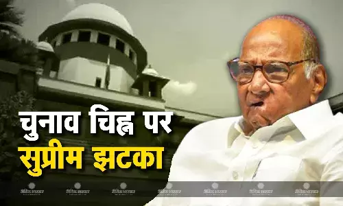 सुप्रीम कोर्ट से एनसीपी शरद पवार गुट को  बड़ा झटका,  अजीत गुट को मिला चुनाव चिह्न घड़ी सुप्रीम कोर्ट से एनसीपी शरद पवार गुट को  बड़ा झटका,  अजीत गुट को मिला चुनाव चिह्न घड़ी