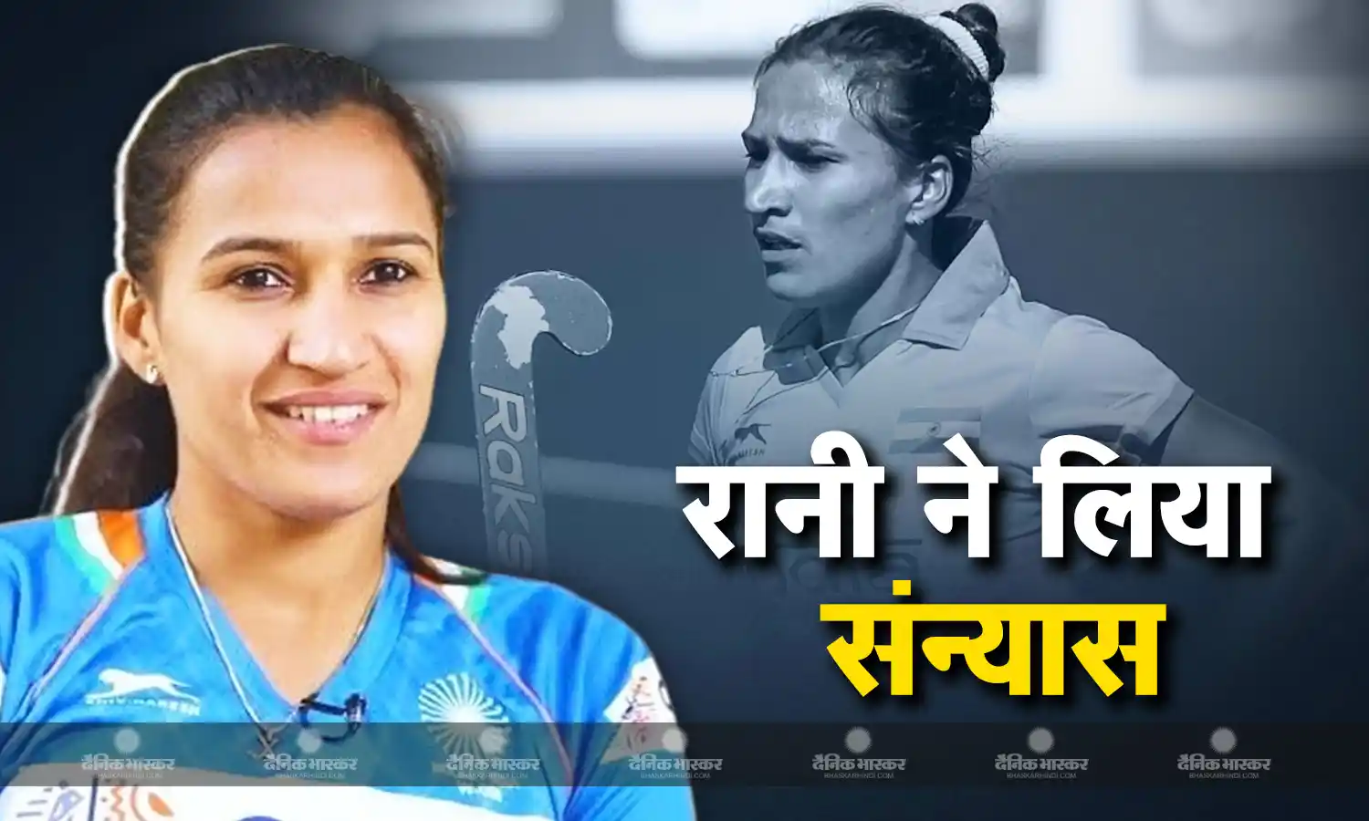 पूर्व भारतीय कप्तान ने हॉकी को कहा अलविदा, अपने 16 सालों के करियर को दिया विराम