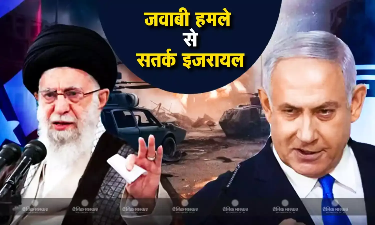 इजरायल के हवाई हमले के बाद अब ईरान के जवाबी कार्रवाई का इंतजार, दोनों तरफ से किए जा रहे अलग-अलग दावे