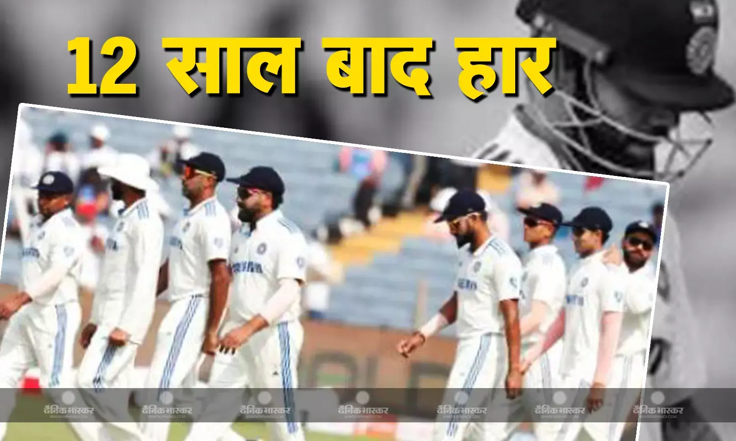 घरेलू मैदान में टीम इंडिया को 12 साल बाद मिली करारी हार, पुणे टेस्ट में न्यूजीलैंड ने भारत को 113 रनों से दी मात