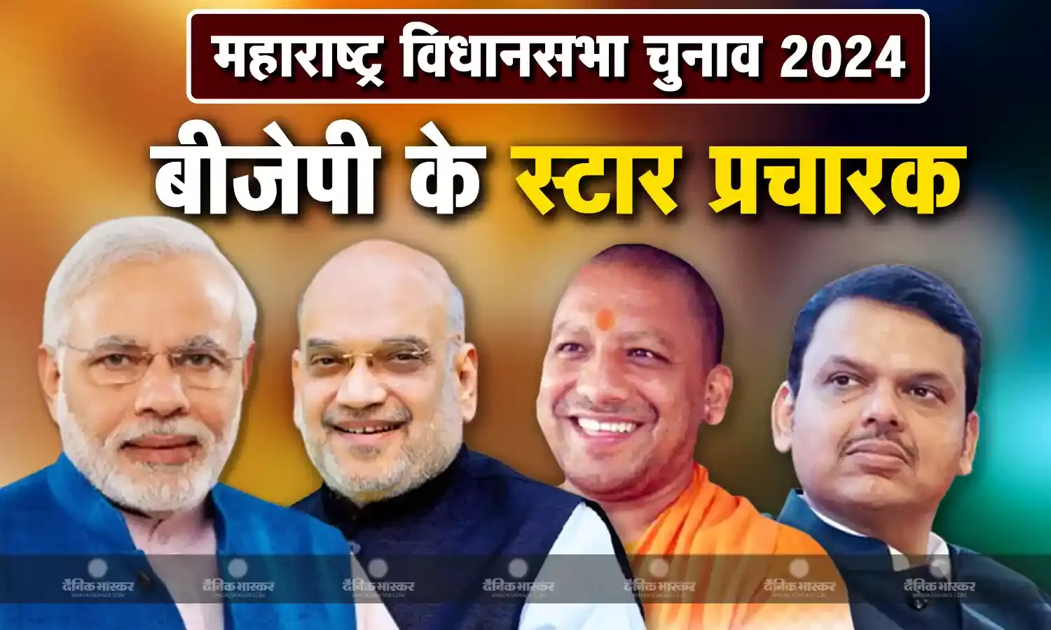 बीजेपी ने स्टार प्रचारकों की जारी की लिस्ट, 40 नेताओं में कई बड़े दिग्गज, स्मृति ईरानी और नवनीत राणा का भी नाम शामिल