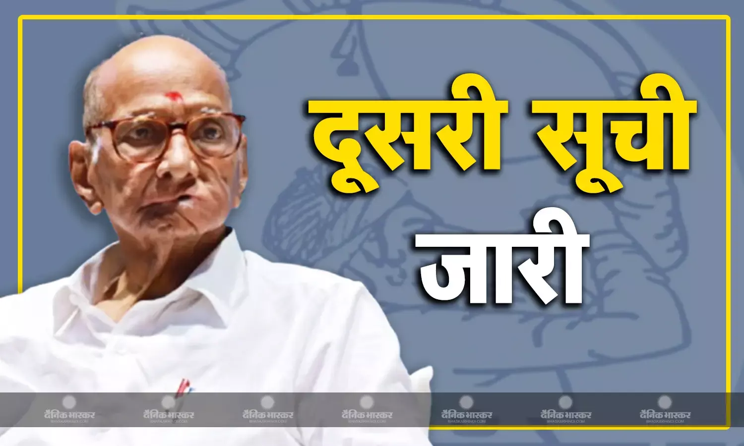 NCP (एसपी) ने 22 उम्मीदवारों की एक और सूची जारी की