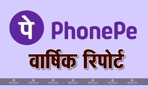 Phonpe ने जारी की सालाना रिपोर्ट, वित्त वर्ष में रेवेन्यू में 73.8 फीसदी की तेजी, अब तक 22,000 से अधिक नौकरियां उपलब्ध कराईं