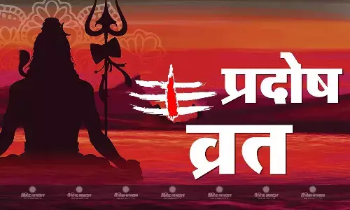 कार्तिक मास के प्रदोष व्रत पर बन रहे हैं खास योग, जानिए पूजा की विधि और मुहूर्त