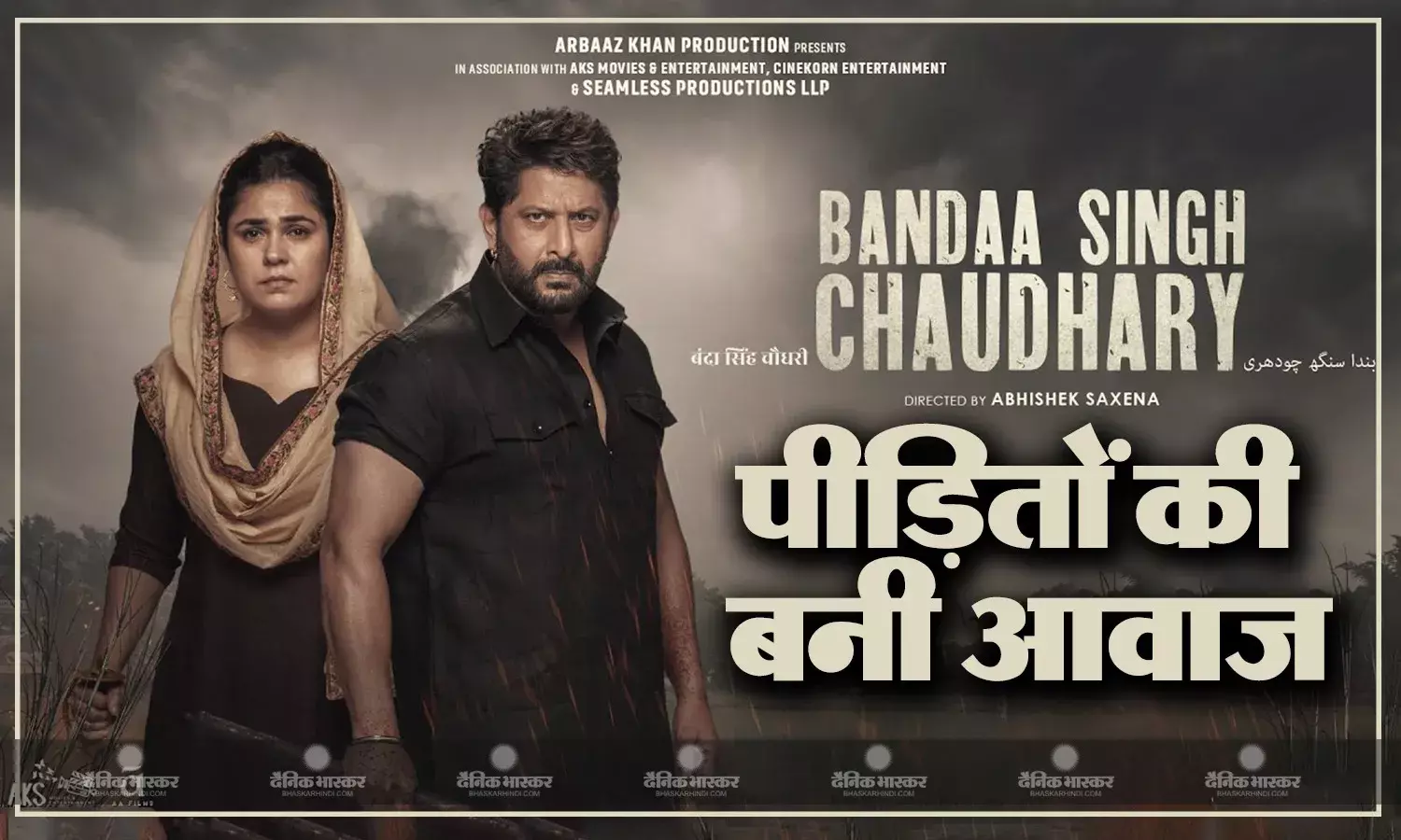 पीड़ितों की आवाज बनी अरशद वारसी और मेहर विज की फिल्म बंदा सिंह चौधरी, भावुक होकर आप बीती सुना रहे लोग