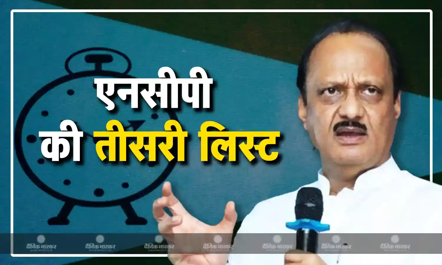एनसीपी की तीसरी कैंडिडेट्स लिस्ट जारी, 4 प्रत्तयाशियों के चेहरों पर लगी मुहर