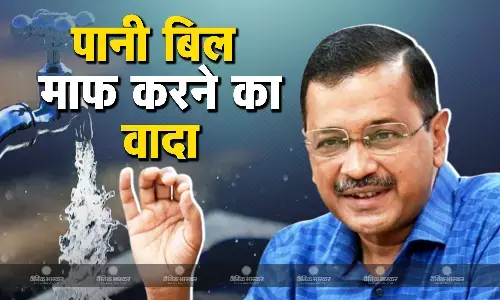 केजरीवाल ने दिल्लीवासियों के लिए किया बड़ा वादा, मार्च में पानी का बिल माफ करने का किया ऐलान