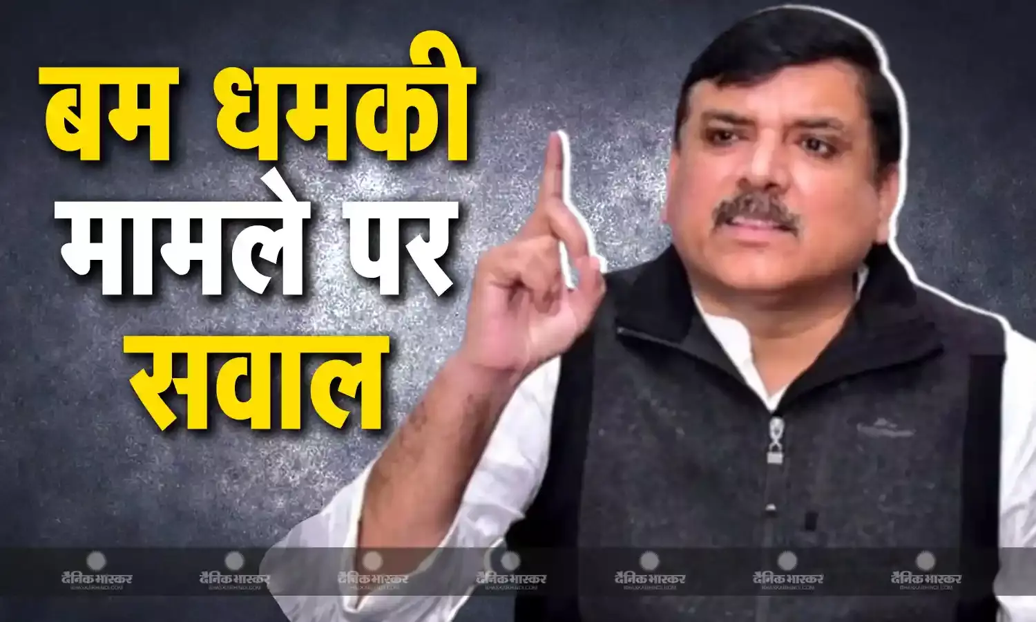 देश में लगातार मिल रही बम धमकी पर संजय सिंह का बड़ा बयान, मोदी सरकार पर साधा निशाना