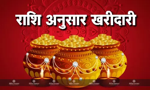 मेष से लेकर मीन तक, धनतेरस पर आज राशिनुसार खरीदें ये चीजें, बरसेगी मां लक्ष्मी की कृपा