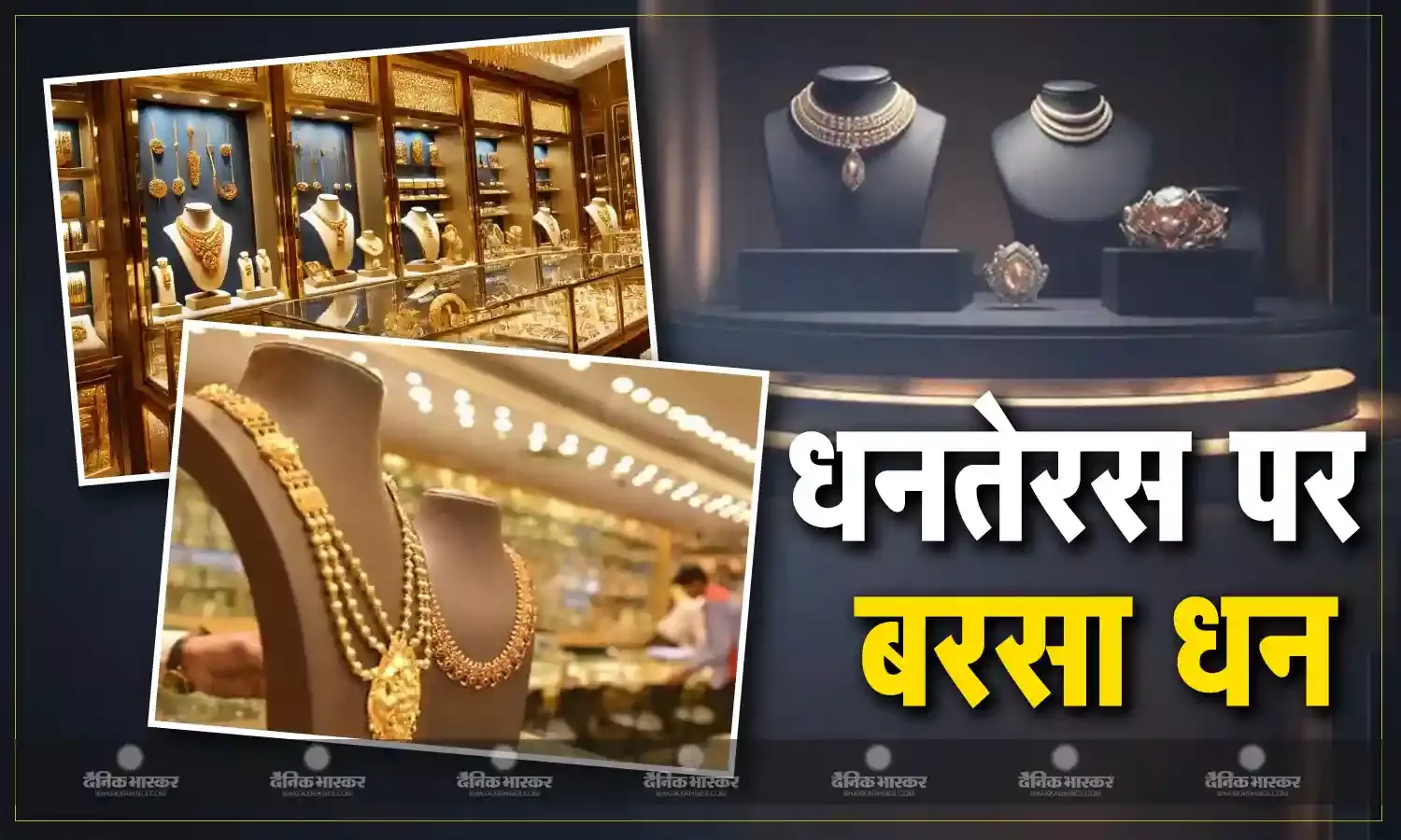 धनतेरस पर बरसा धन, सोना-चाँदी की चमक से दमका बाजार