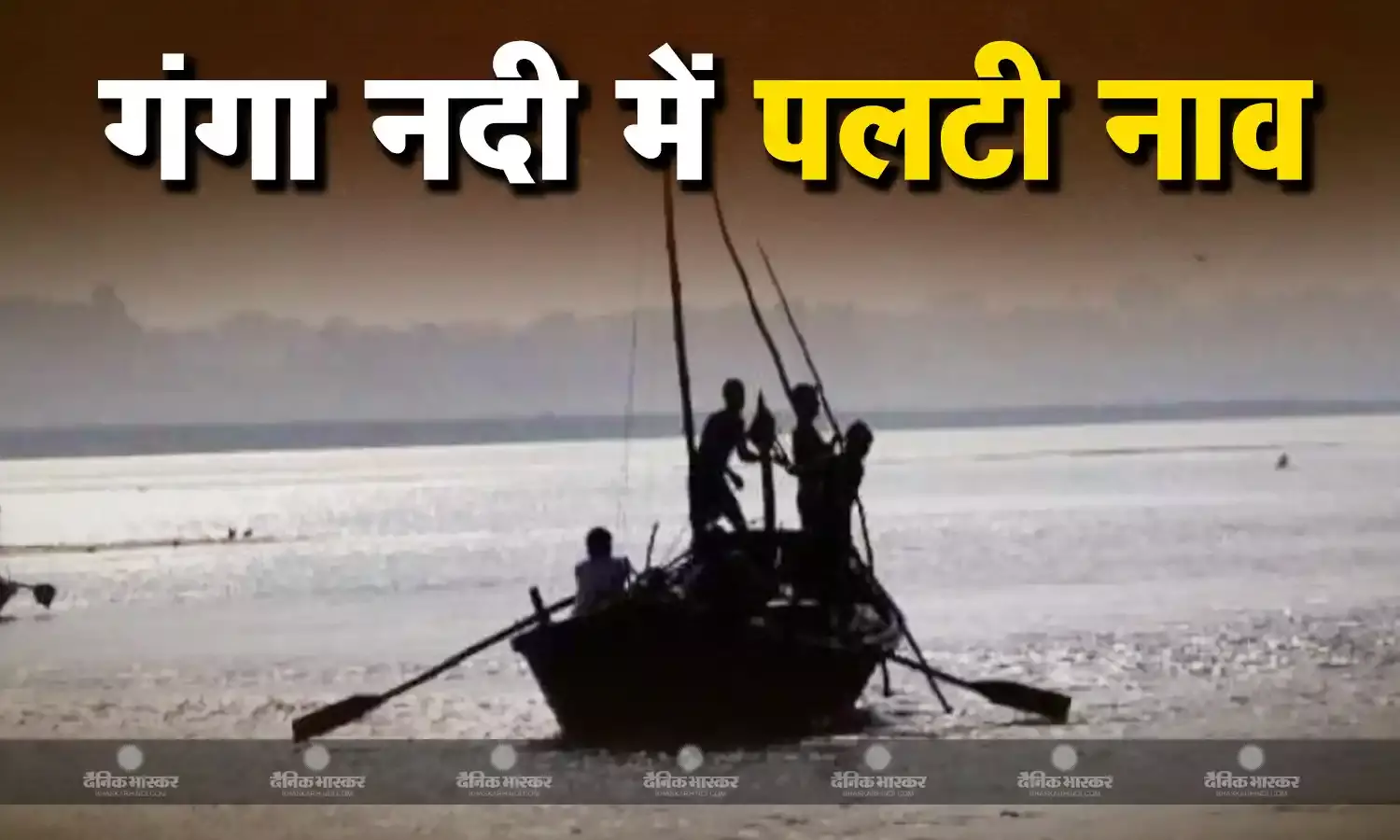 गंगा नदी में पलटी लोगों से भरी नाव, प्रशासन और स्थानीय लोग राहत और बचाव काम में जुटे