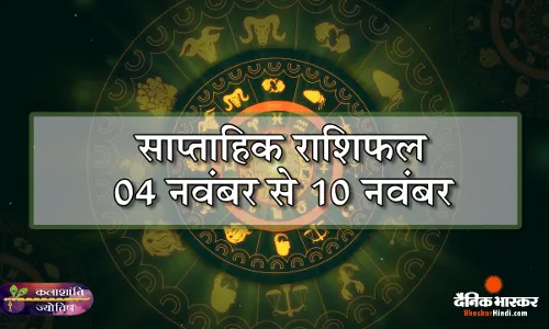 कलाशांति ज्योतिष साप्ताहिक राशिफल 04 नवंबर से 10 नवंबर 2024 तक
